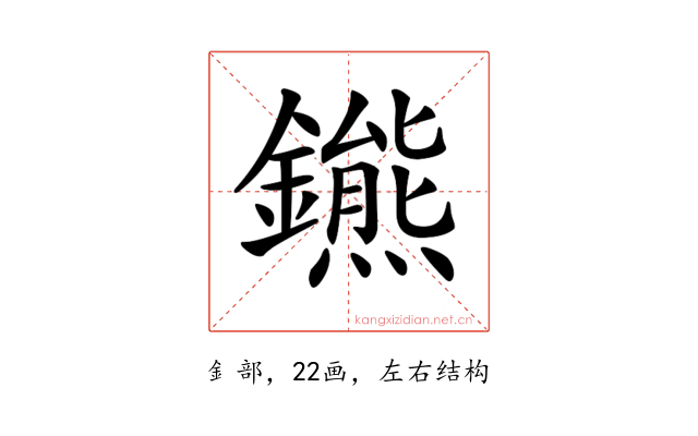 𨮳