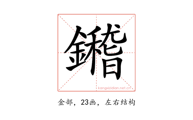 𨯀
