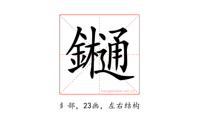 𨯁