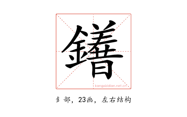 𨯆
