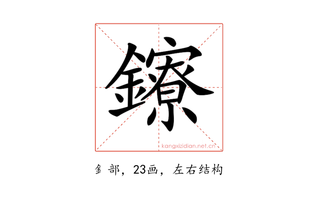 𨯈