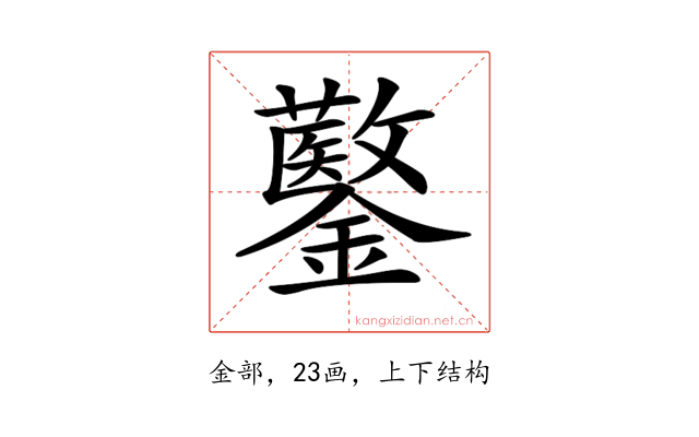 𨯍