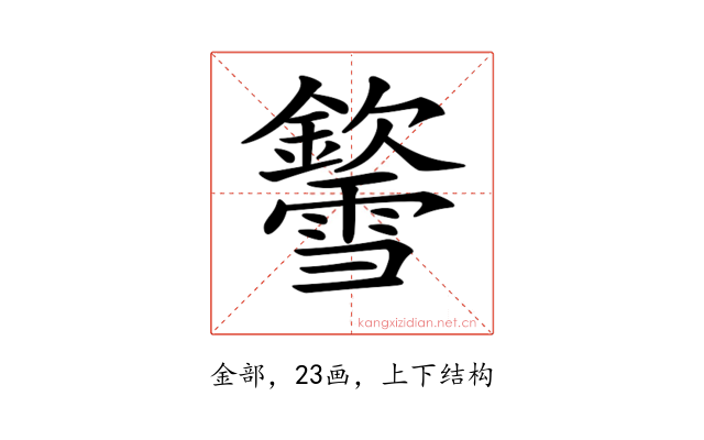 𨯎