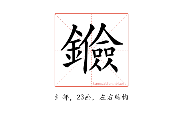 𨯘