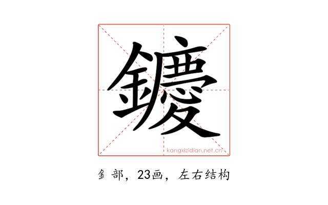 𨯙