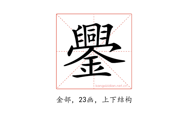 𨯜