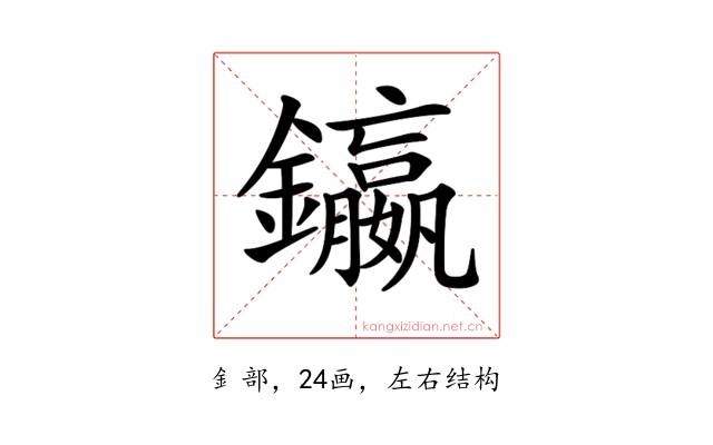 𨯤
