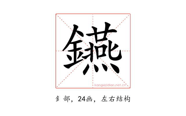 𨯧