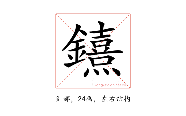 𨯨