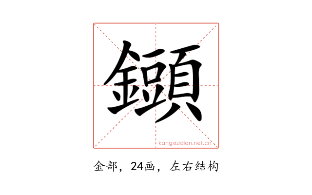 𨯲