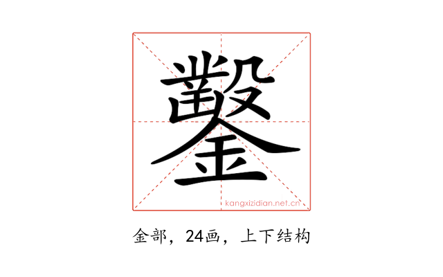 𨯳