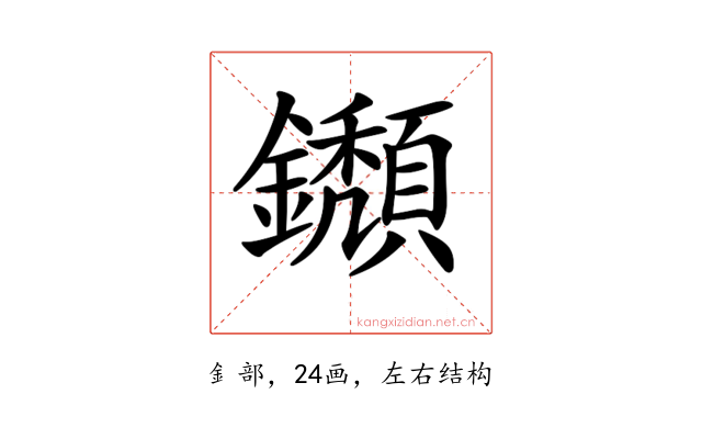 𨯸