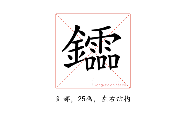 𨯻