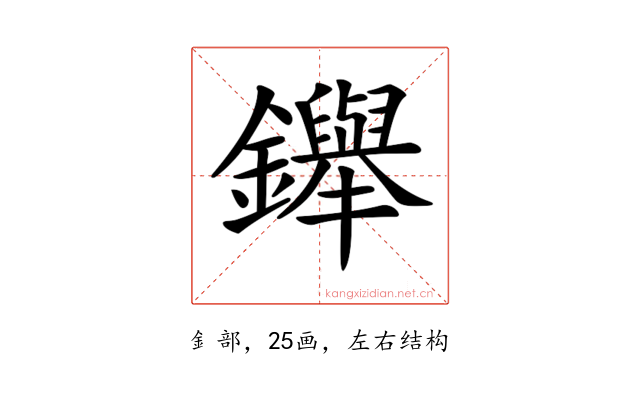 𨯾