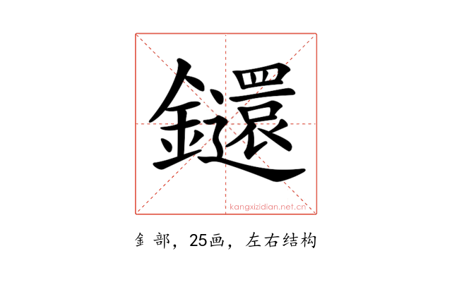 𨰄