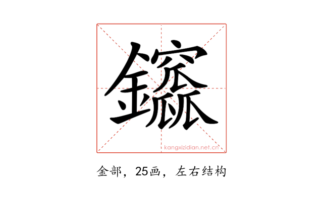 𨰆