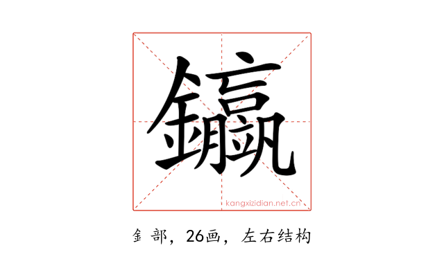 𨰊