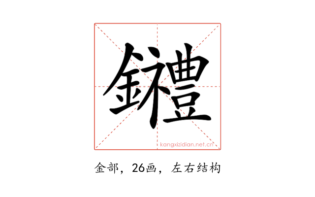 𨰋