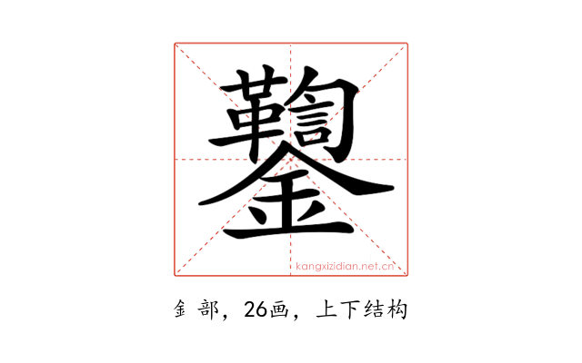 𨰌
