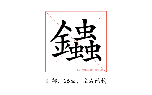 𨰍