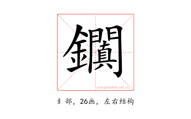 𨰎