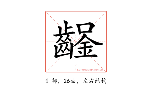 𨰒