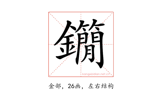 𨰓
