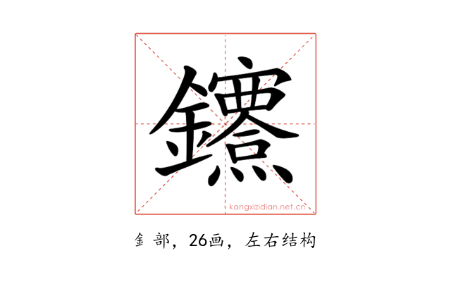 𨰔