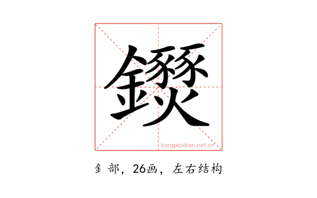 𨰖