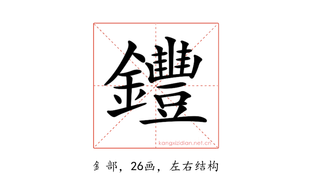 𨰘