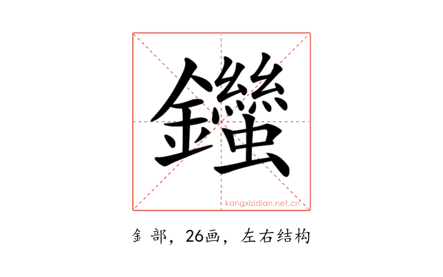 𨰙