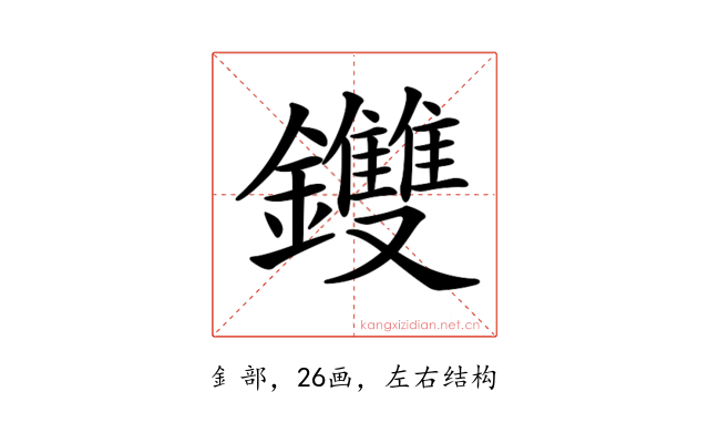 𨰚