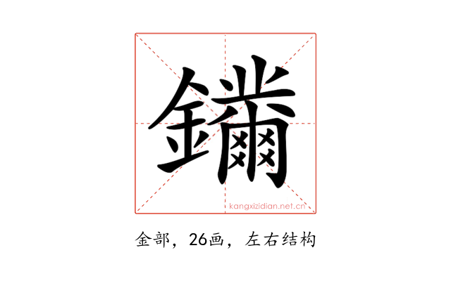 𨰛