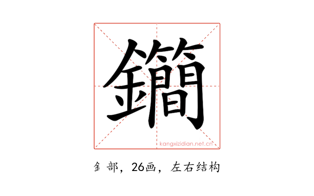 𨰝