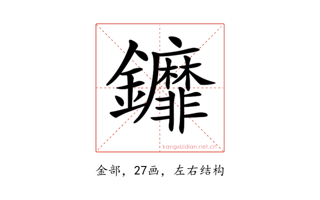 𨰞