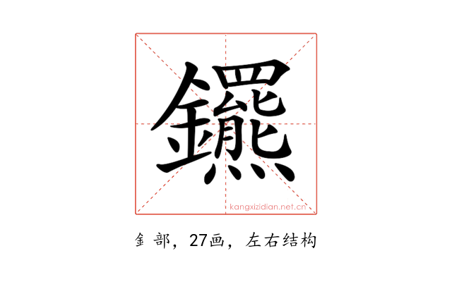 𨰟