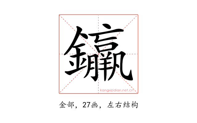 𨰠