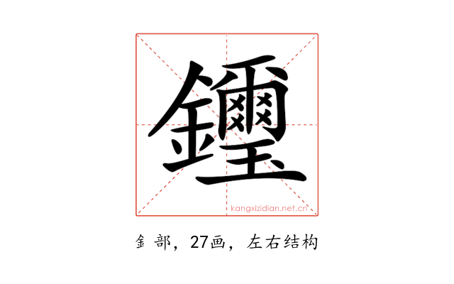 𨰡