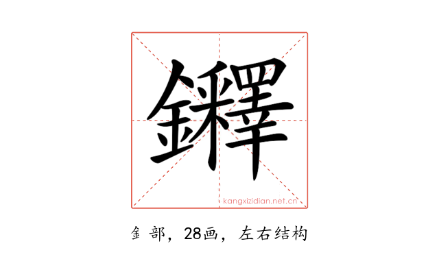 𨰪
