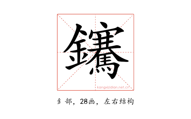 𨰬