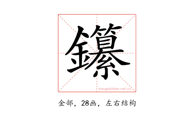 𨰭