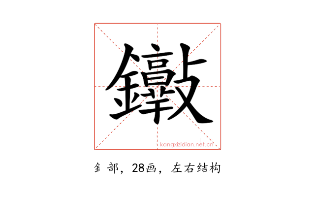 𨰮