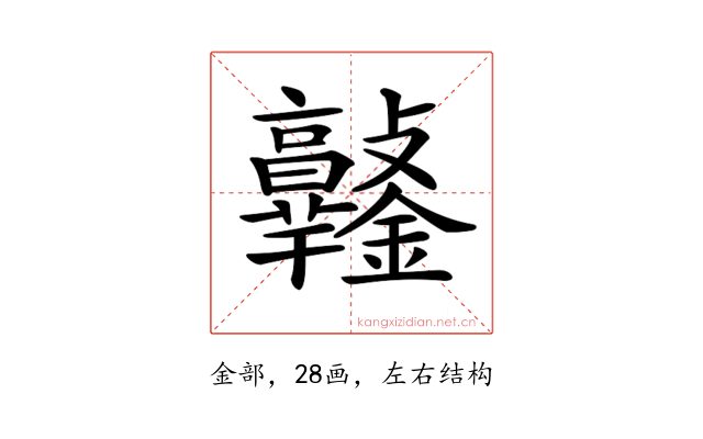 𨰯