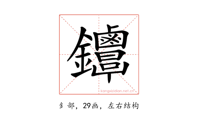 𨰳
