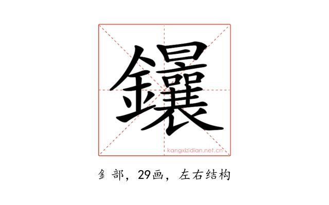 𨰴