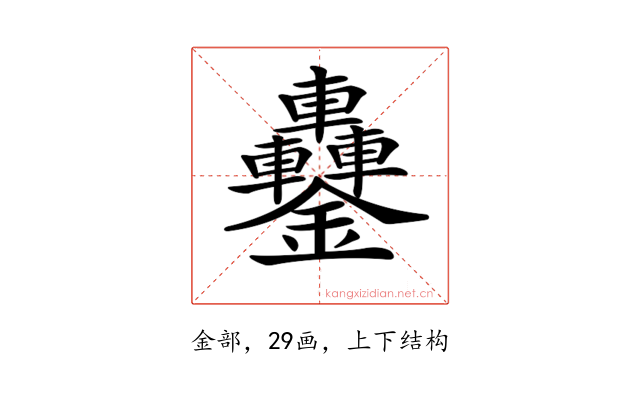 𨰵