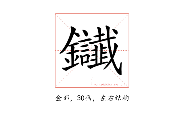 𨰸