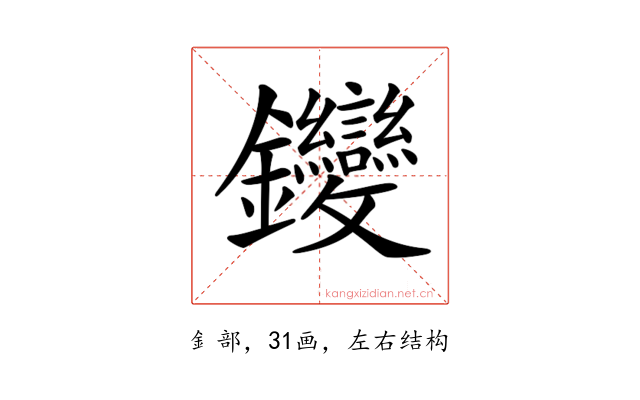 𨰺