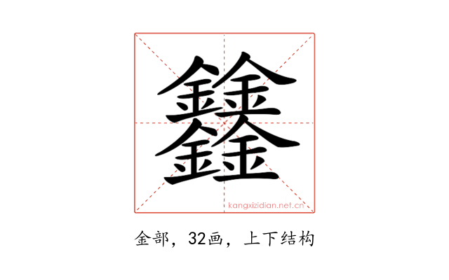 𨰻