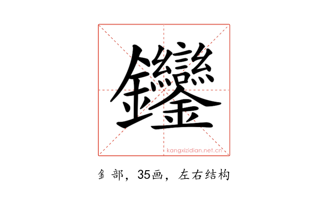𨰼